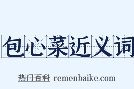 包心菜近义词是什么意思的图片